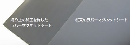 マグネットシート 滑り止め加工