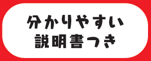 分かりやすい説明書つき