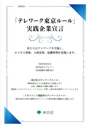 「テレワーク東京ルール」実践企業宣言