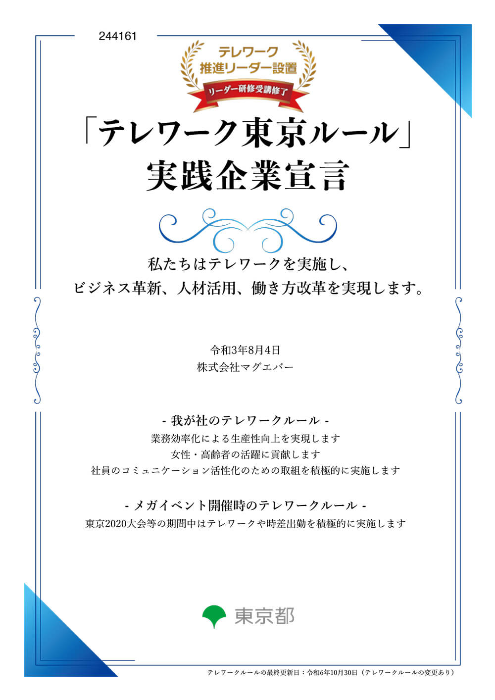 「テレワーク東京ルール」実践企業宣言