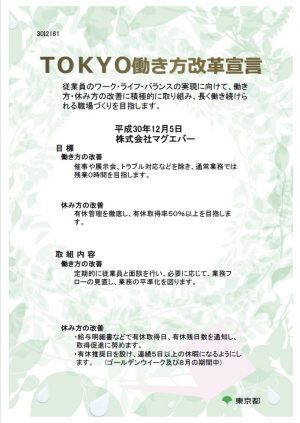 TOKYO 働き方改革宣言企業