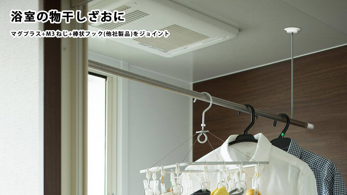 浴室の物干しざおに