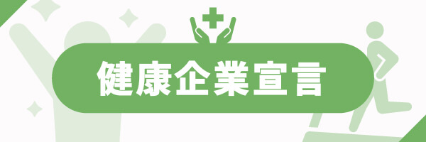 健康企業宣言