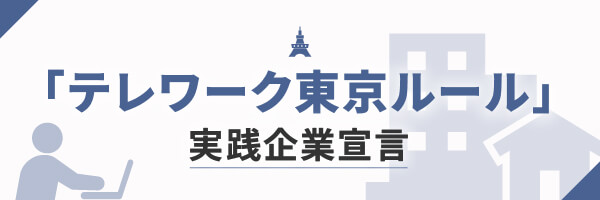 「テレワーク東京ルール」実践企業宣言