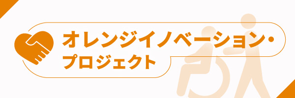 オレンジイノベーション・プロジェクト