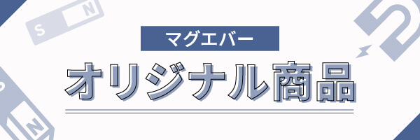 マグエバーオリジナル商品