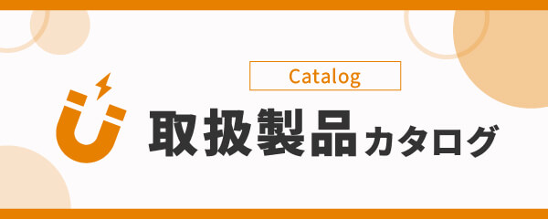 取扱製品カタログ