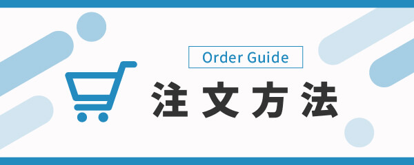 注文方法