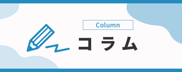 コラム