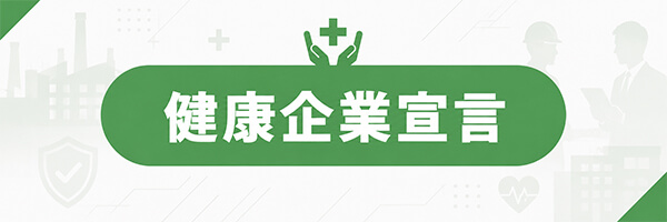 健康企業宣言