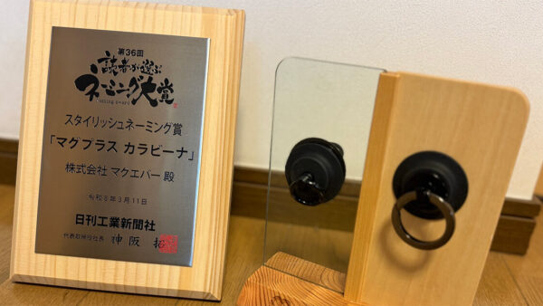 “マグプラス カラビーナ”が「第36回読者が選ぶネーミング大賞」でスタイリッシュネーミング賞を受賞しました
